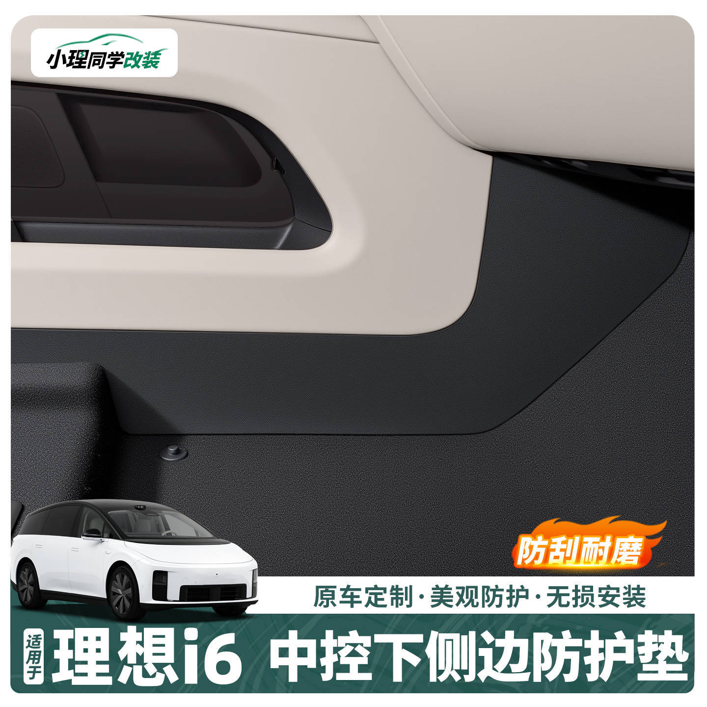 Suitable for Ideal I6 Special Central Control Lower Side Anti-Kick Pad under the Seat Tpe Protective Sticker Supplies Accessories