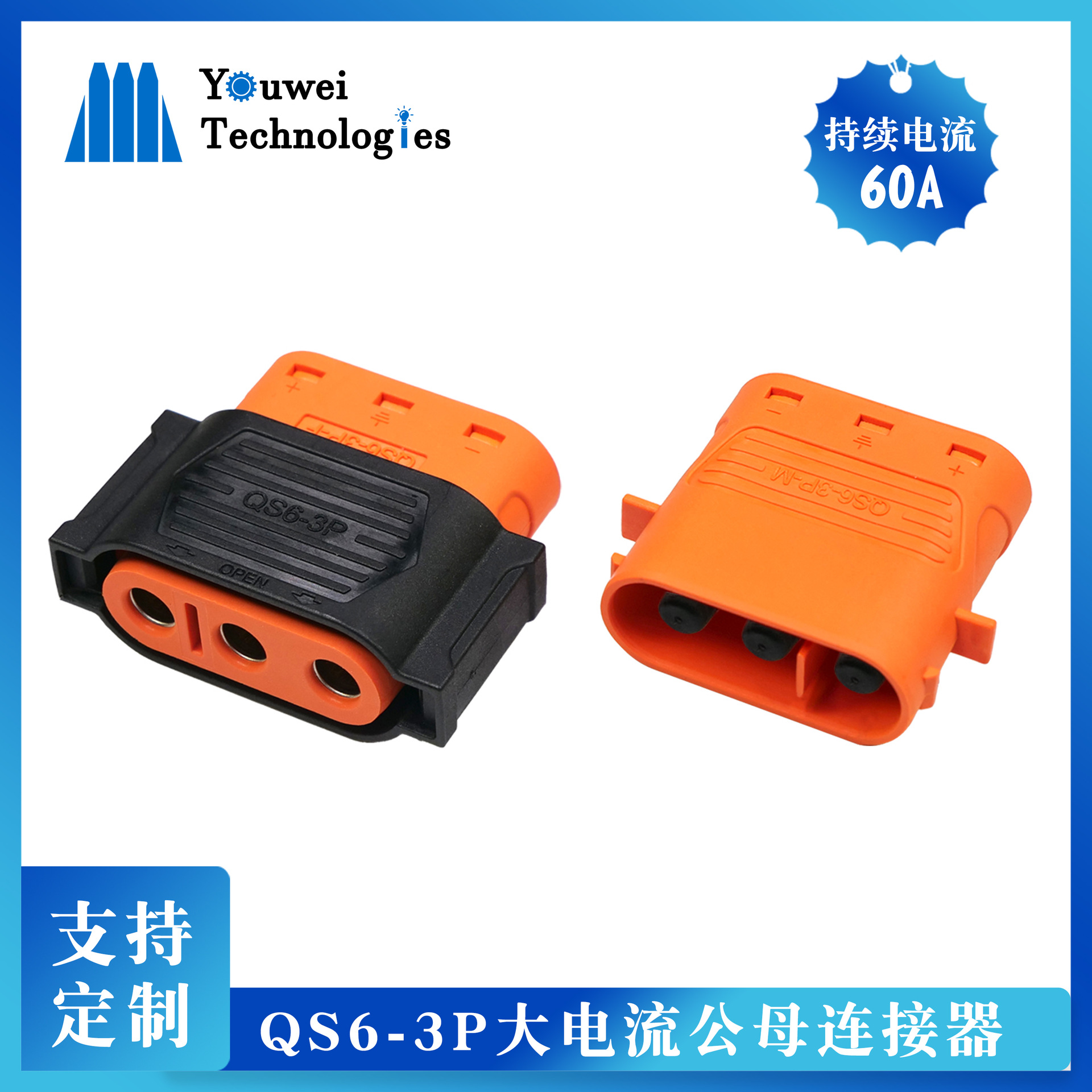 QS6-3P大电流电机连接器3P工业储能电摩电机防水防尘连接器
