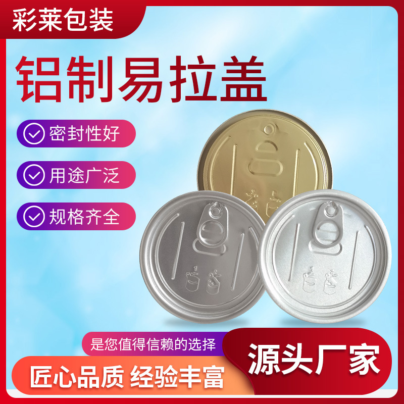 铝制易拉盖 大开口全开盖 PET瓶子 饮料干果食品 密封好规格全 厂
