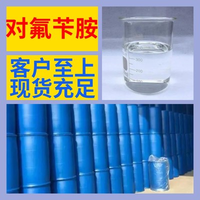 对氟苄胺  化工大全 1KG-25KG 开发票 直接电话 含运费 广东 江苏|ru