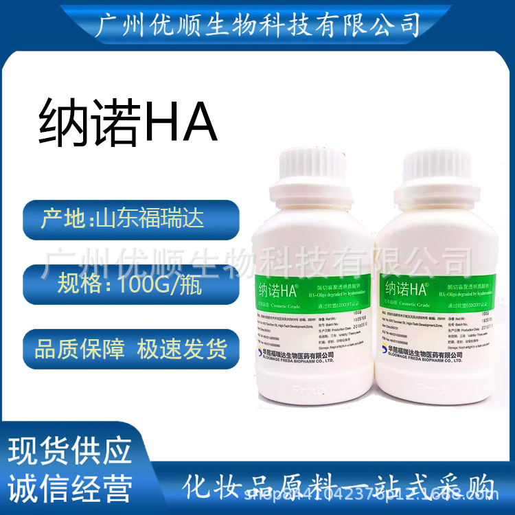 福瑞达 纳诺HA超低分子HA透明质酸、玻尿酸、寡聚透明质酸 100克/