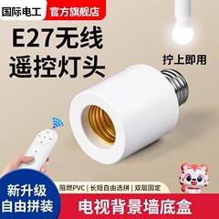 通用电灯螺口无线灯具遥控灯座灯头家用220v智能开关卧室led灯泡