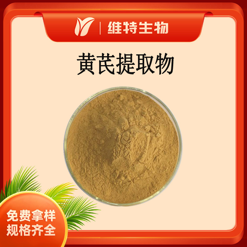 黄芪提取物  水溶性黄芪多糖30%50%  喷雾干燥粉