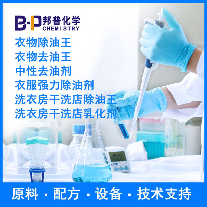 洗衣房干洗店除油王 洗衣房干洗店乳化剂  配方 原料 设备 技术