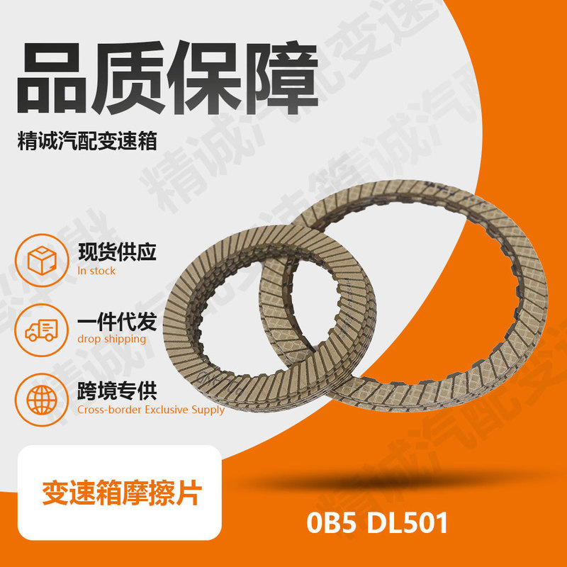 0B5 DL501 7-speed transmission clutch friction plate kit suitable for Volkswagen Audi A5/Q5/A4 0B5 DL501 7-speed transmission clutch friction plate kit suitable for Volkswagen Audi A5/Q5/A4
