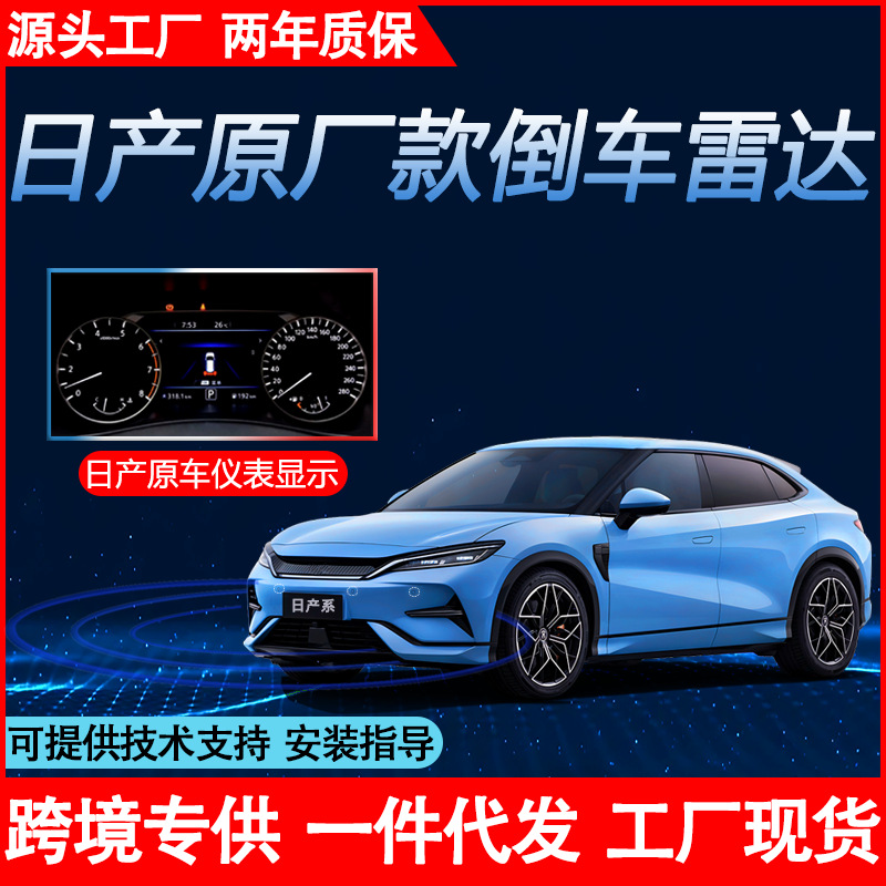 工厂直销58K适用日产系专车原厂款倒车雷达原仪表显示前后8探改装