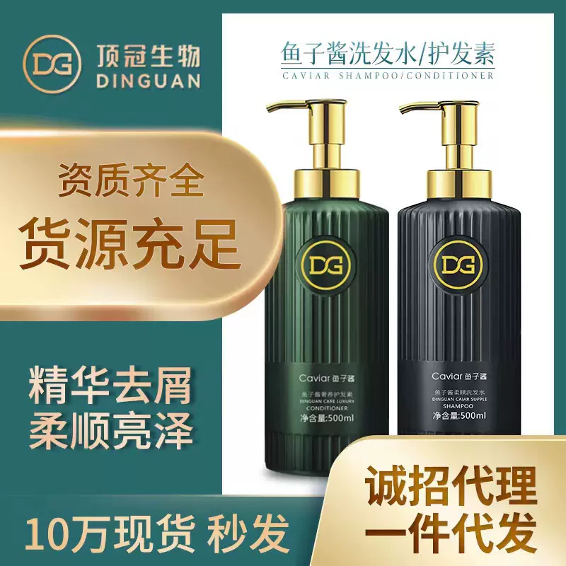 顶冠鱼子酱精华去屑洗发水护发素蓬松控油持久留香厂家批发正品