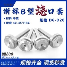 模具浇口套浙标B型大孔进料口唧咀射灌嘴淬火加硬注塑胶料麦太保