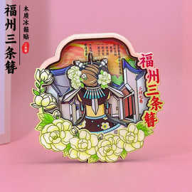 福建福州三条簪冰箱贴景点立体木质磁吸贴城市冰箱贴文创