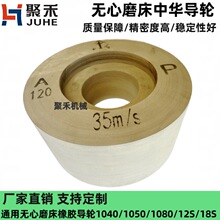 牌1040无心磨1080双面凹1050外圆磨床橡胶导轮磨盘沙轮片