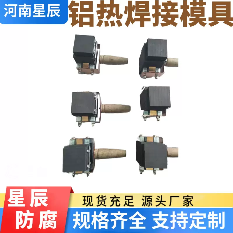 管道铝热焊接模具 10平方铜线阴极保护牺牲阳极安装热熔焊接工具