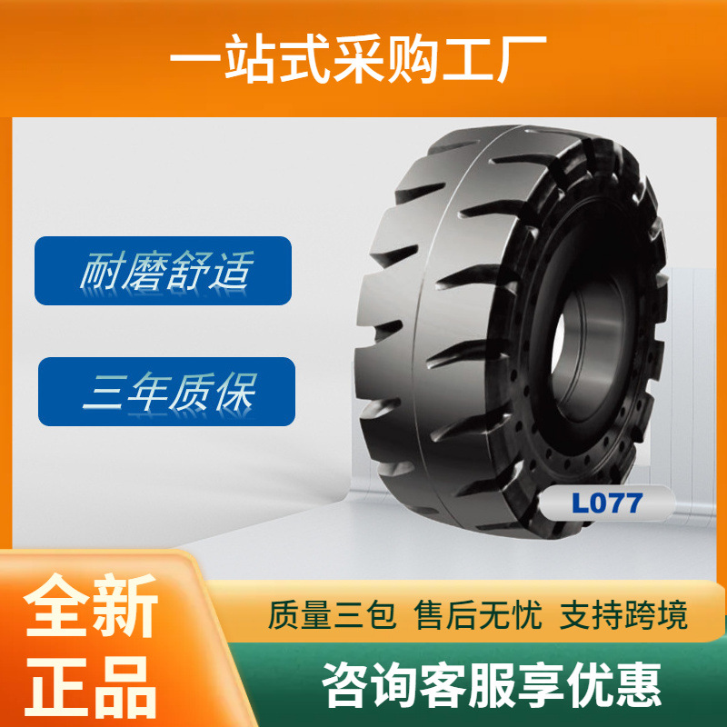 前进实心轮胎26.5-25轮胎L077花纹工业装载机轮胎
