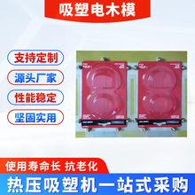 厂家批发PVC透明吸塑纸卡电木模 松紧带包装吸塑封口机吸塑电木模