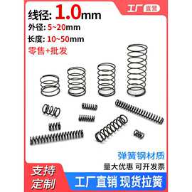 压簧线径1.0外径5-20mm压缩弹簧回位小弹簧喷壶压力弹黄