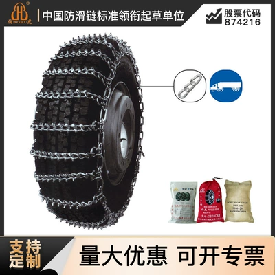 Bohu Manufacturer Customizes Anti-Skid Chains for Large Trucks and Off-Road Vehicles, Anti-Side-Slip Chains, and Off-Road Tires (Tire snow chain)