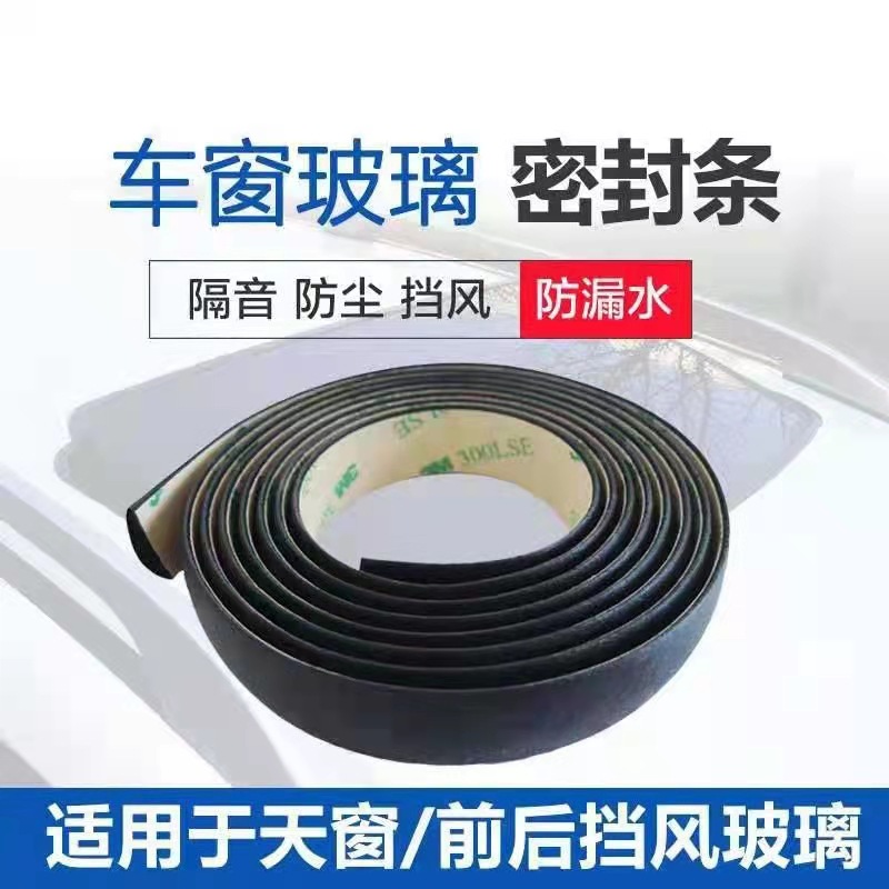 汽车车窗挡风条玻璃密封条天窗防漏水车窗密封隔音防尘防水条厂家