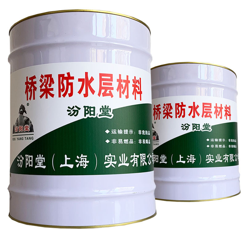 桥梁防水层材料，汾阳堂，桥梁防水层材料，以服务为核心也务！