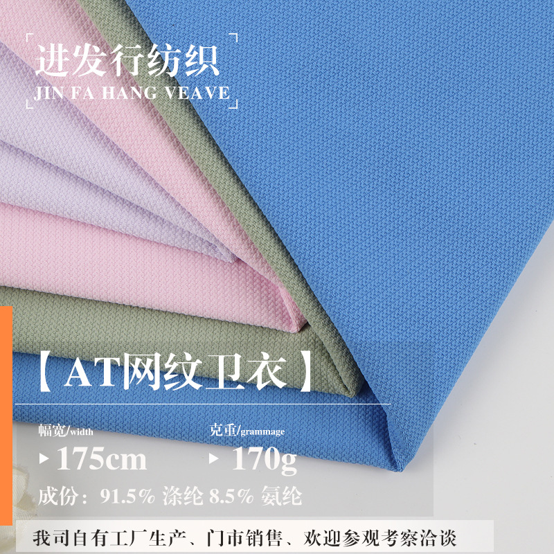 AT网纹卫衣高弹力网纹涤纶透气亲肤卫衣布料长袖薄款聚酯卫衣面料