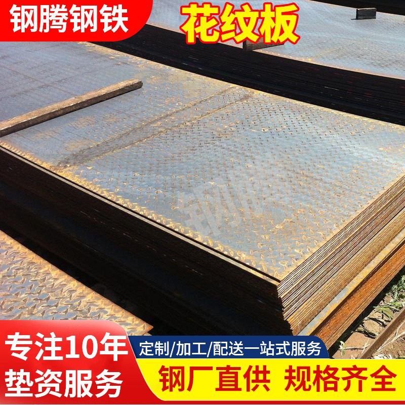 佛山厂家热轧花纹板不锈钢铁板钢板电梯平直板镀锌防滑切割批发