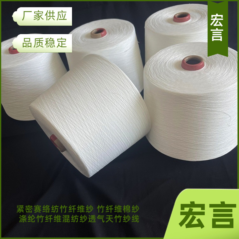 宏言紧密赛络纺竹纤维纱 玉竹纤维纱竹纤维染色纱品质上乘在机生