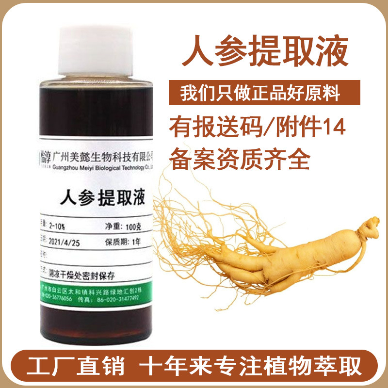 人参提取液 萃取液 人参提取物 化妆品植物护肤原料 100g