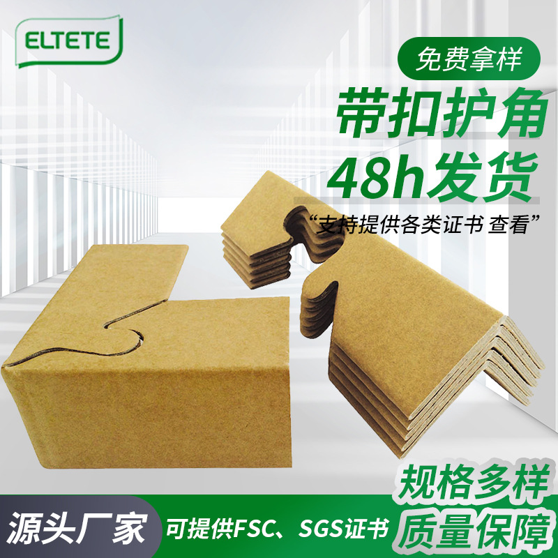 厂家供应带扣护角纸护角条带锁扣包装护角梅花扣护角硬纸护角条