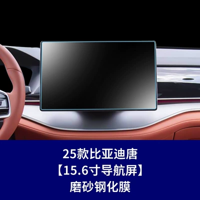 Suitable for Byd Tang Dynasty Car interior film - 21-25-tang-156inch-navigation-screen-frosted-tempered-film