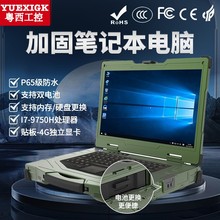 粤西工控15.6寸加固三防笔记本IP65便携式军工检修巡查勘测计算机