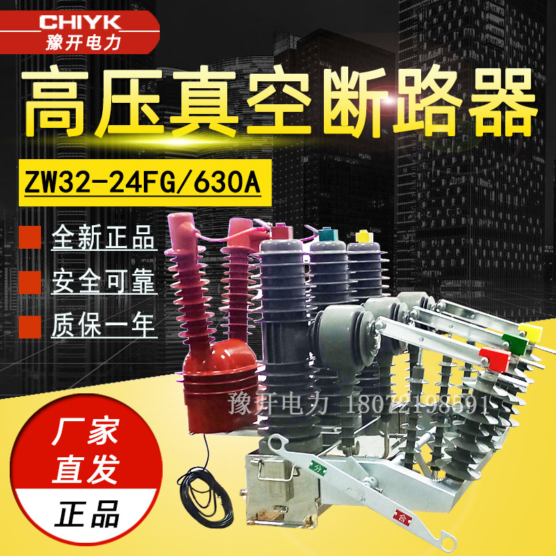 ZW32-24FG/630A智能真空断路器带隔离柱上开关10kV户外高压断路器