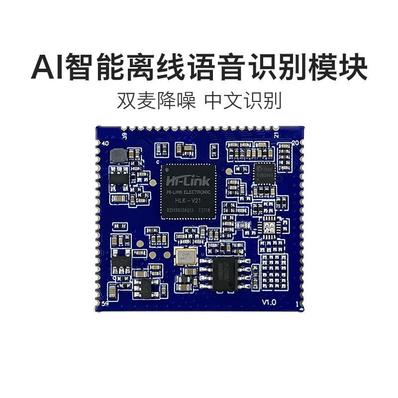 AI智能离线语音识别模块V21 双麦降噪低功耗声控开关语音控制芯片