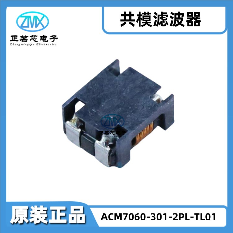 原装正品ACM7060-301-2PL-TL01 300Ohms 100MHz 5A 10mΩ 2