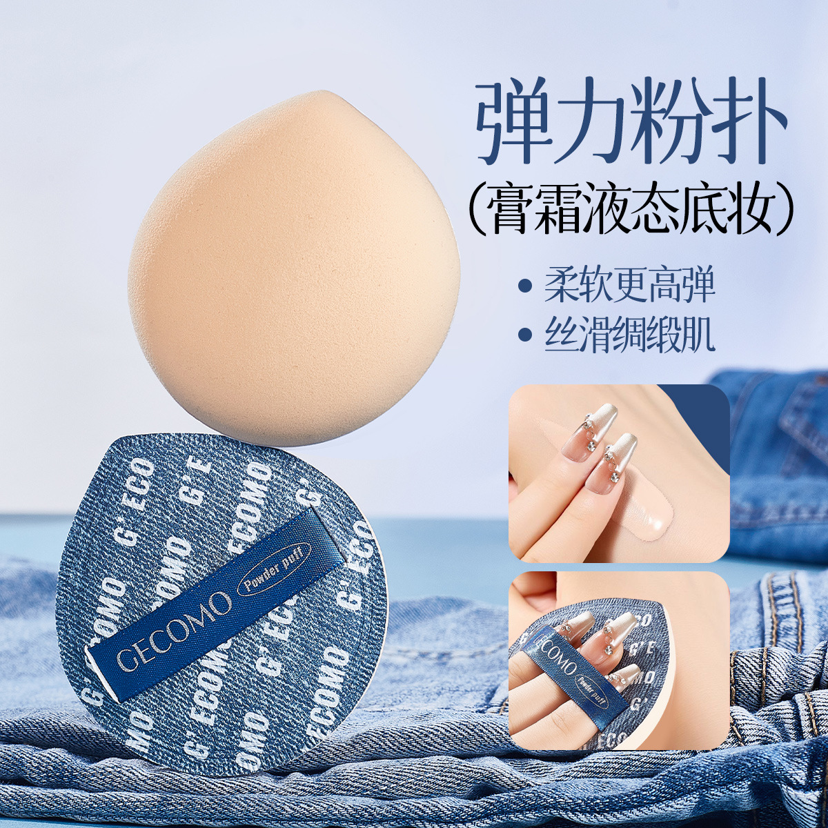 GECOMO polvo denim americano caja de cubierta seca y húmeda no comer polvo elástico suave para sostener el maquillaje para la piel conjunto de esponja