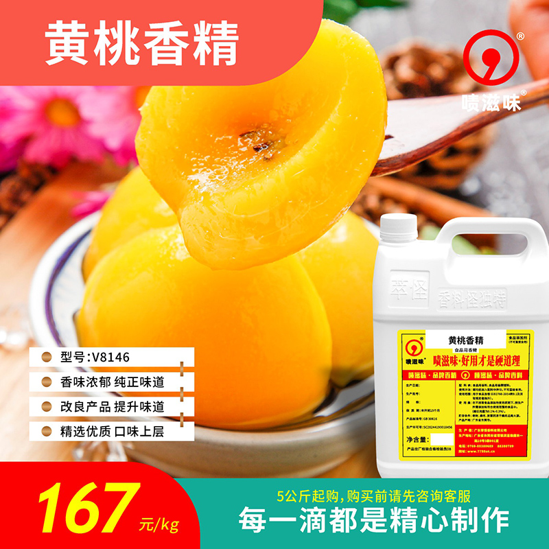 5公斤起售 啧滋味 香精香料（食品级）黄桃香精 V8146可食用