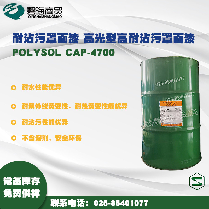 日本昭和耐沾污罩面漆 高光型高耐沾污罩面漆 POLYSOL CAP-4700