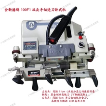 德牌100F1卧式双头手动进刀钥匙机/可夹折叠钥匙（不含金刚夹具）
