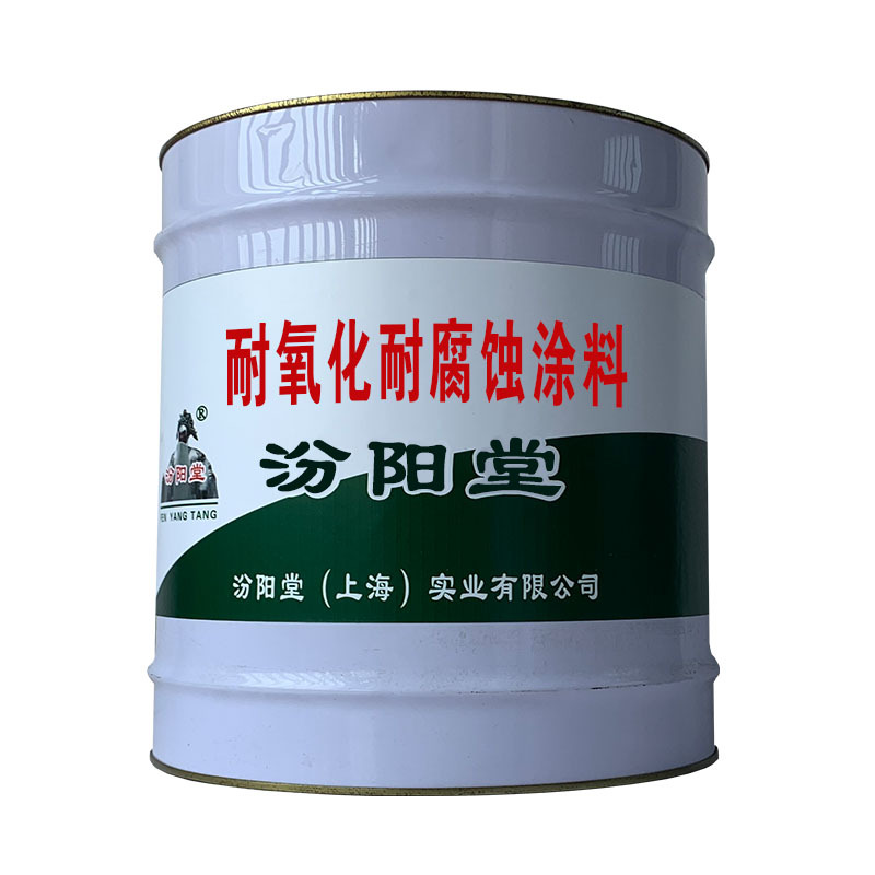 耐氧化耐腐蚀涂料，能使物体表面免受机械损伤