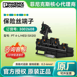 菲尼克斯原装 保险丝端子PT 4-L/HESI (5X20) 3002608 直插式链接