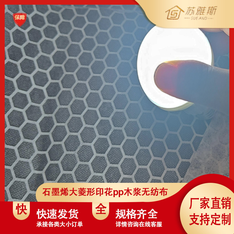 石墨烯大菱形印花木浆无纺布特殊印花无纺布卷材厂家直销