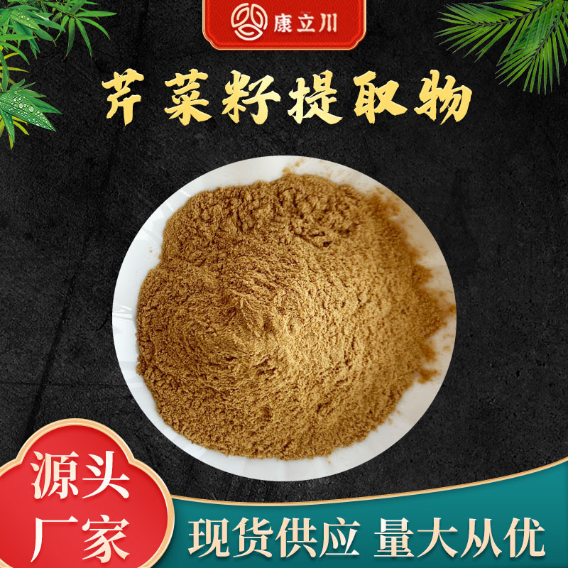 芹菜籽提取物 10:1  芹菜籽粉  芹菜籽提取 【1KG起订 现货包邮】