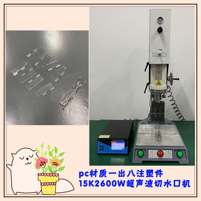 pc材质一出八注塑件15K2600瓦超声波切水口震落分离模具焊头机器