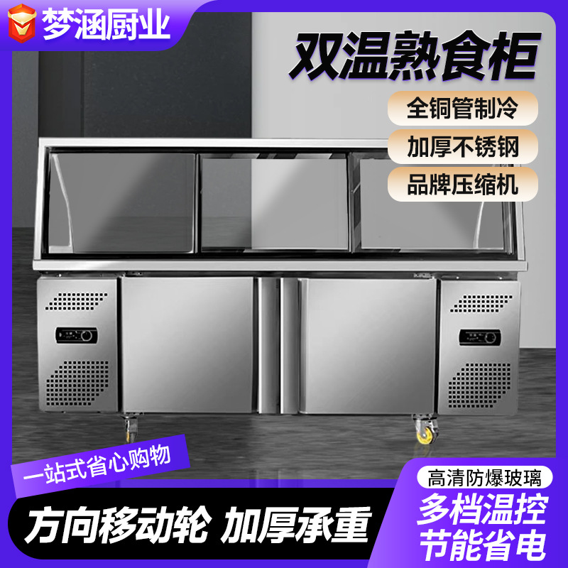 商超熟食柜双温超市冷藏柜鸭脖凉菜卤肉保鲜冷冻柜超市冷藏展示柜