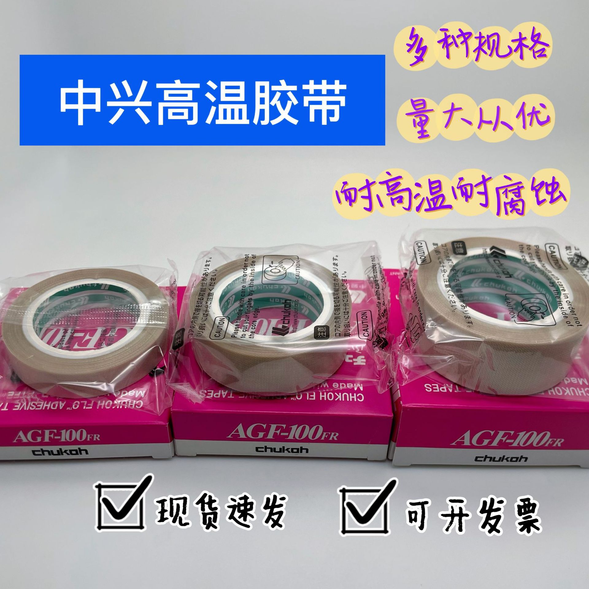 中兴化成AGF-100FR铁氟龙高温胶布0.13mm*25mm*10m 玻璃纤维布