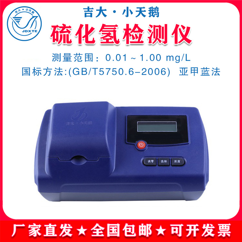 吉大小天鹅硫化氢检测仪污水测定仪器小天鹅水质硫化氢浓度测试仪