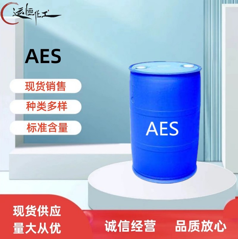 现货销售 AES表面活性剂 70%洗涤发泡剂 洁浪赞宇牌洗涤专用 AES
