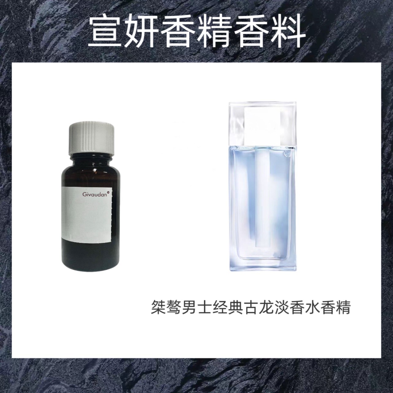 奇华顿香精  桀骜男士经典古龙淡香水香精 日用香精