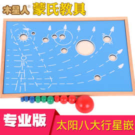 蒙氏教具太阳系八大行星嵌板儿童早教益智木制科教玩具专业版