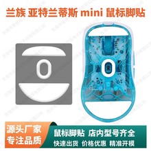 ICE鼠标脚贴适用兰族LAMZU亚特兰蒂斯mini OGv2控制冰版顺滑脚垫