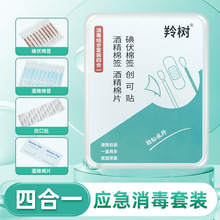 应急消毒四件套碘伏棉棒防水贴酒精棉签四合一户外套装盒厂家现货