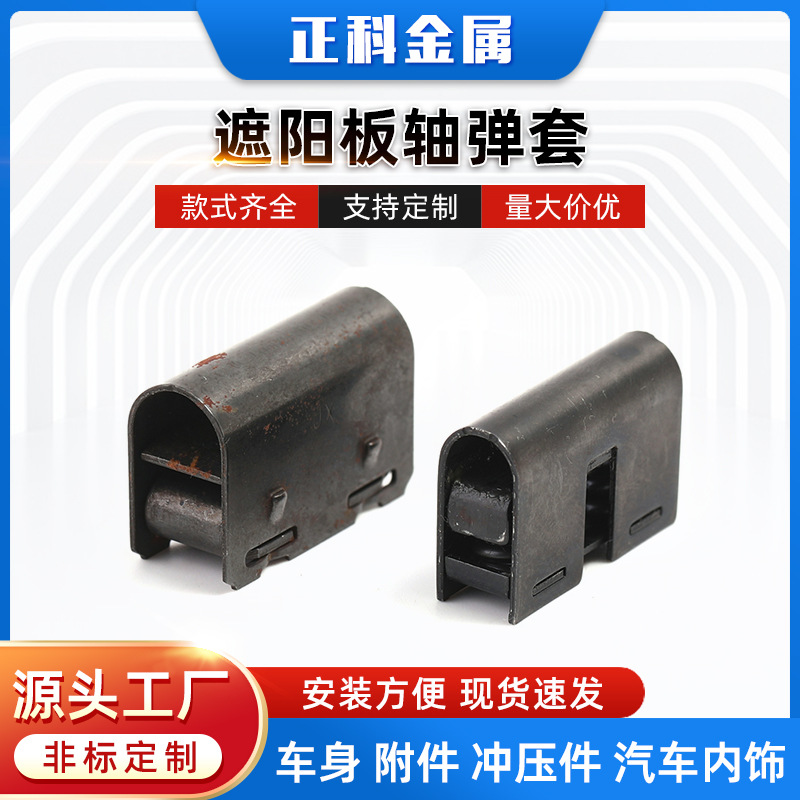厂家汽车遮阳板配件乘用车遮阳板轴管汽车配件遮阳板轴弹套批发产品实拍图