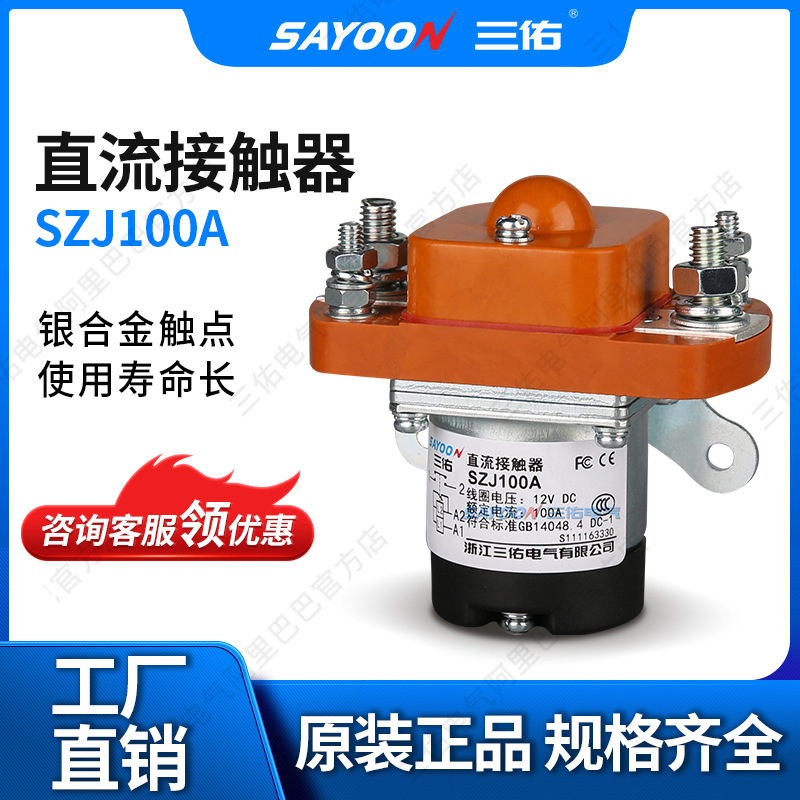 厂家销售 直流接触器SZJ100A 电瓶三轮车 电动清扫车 主控